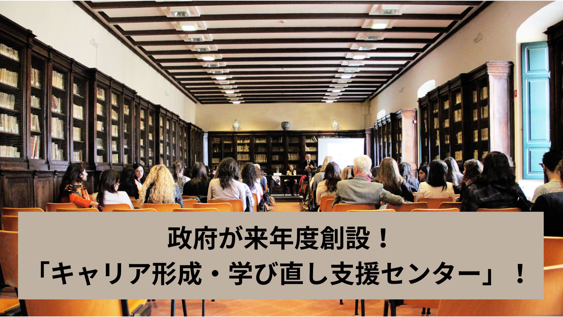 政府が来年度創設 「キャリア形成・学び直し支援センター」 - 株式会社Linkard